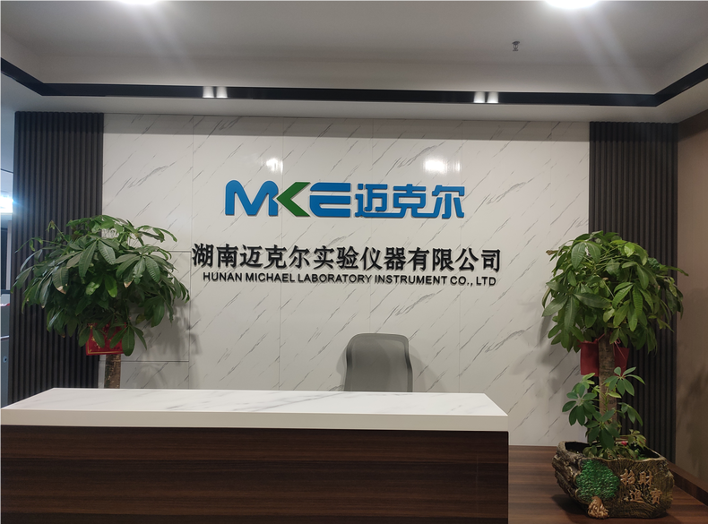湖南迈克尔实验仪器有限公司