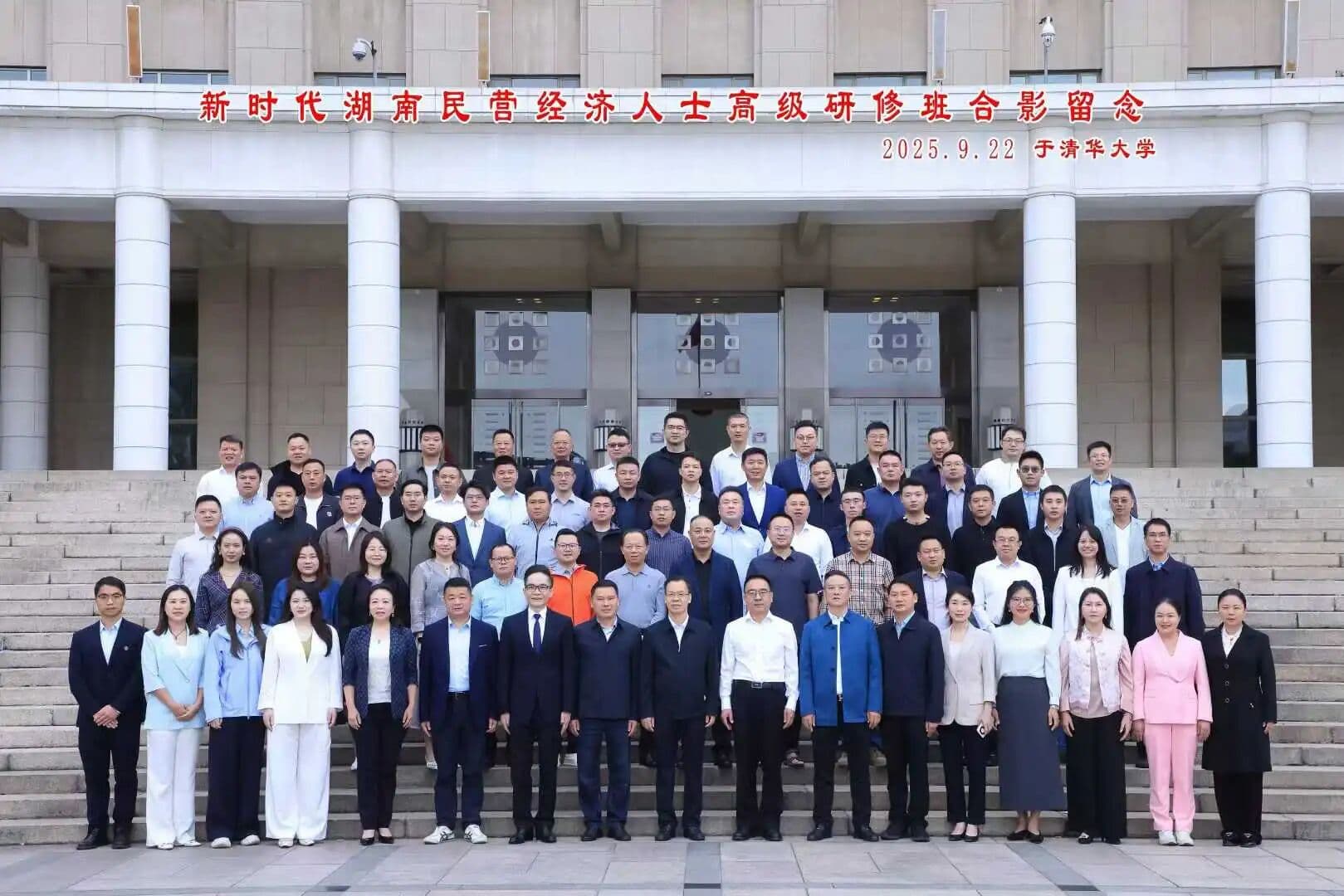 曾侯军董事长赴清华大学参加2025 年新时代湖南民营经济人士高级研修班